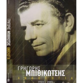 Download track ΣΤΑ ΠΕΡΒΟΛΙΑ ΜΠΙΘΙΚΩΤΣΗΣ ΓΡΗΓΟΡΗΣ