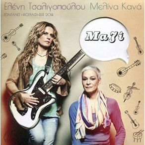 Download track Na M` Agapas ΚΑΝΑ ΜΕΛΙΝΑ, ΤΣΑΛΙΓΟΠΟΥΛΟΥ ΕΛΕΝΗ