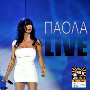 Download track ΠΑΡΑΜΥΘΙΑΖΟΜΑΙ ΠΑΟΛΑ