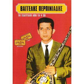 Download track ΕΒΑΛΑ ΜΥΑΛΟ ΠΕΡΠΙΝΙΑΔΗΣ ΒΑΓΓΕΛΗΣ
