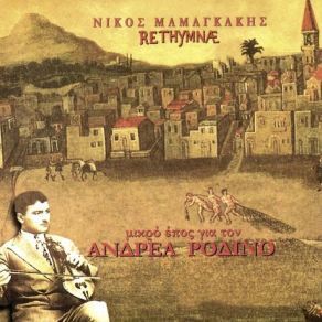 Download track ΤΟ ΤΡΑΓΟΥΔΙ ΤΟΥ ΡΟΔΙΝΟΥ ΜΑΜΑΓΚΑΚΗΣ ΝΙΚΟΣ