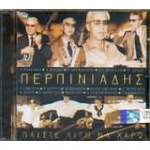 Download track ΜΟΝΟΣ ΜΟΥ ΠΕΡΙΠΛΑΝΙΕΜΑΙ ΠΕΡΠΙΝΙΑΔΗΣ ΒΑΓΓΕΛΗΣ