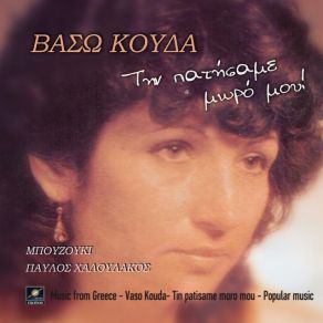 Download track Ο ΤΡΕΛΟΣ Ο ΕΡΩΤΑΣ ΜΑΣ ΚΟΥΔΑ ΒΑΣΩ