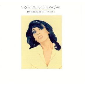 Download track ΕΙΣΑΙ ΜΙΑ ΣΥΝΗΘΕΙΑ ΣΠΗΛΙΩΤΟΠΟΥΛΟΥ ΤΖΙΝΑ