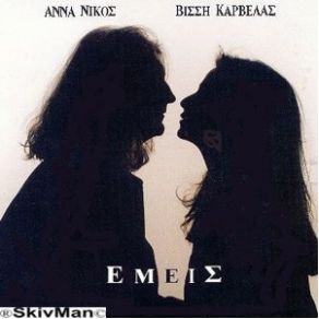 Download track ΝΑΙ ΚΑΡΒΕΛΑΣ ΝΙΚΟΣ