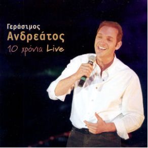 Download track ΧΡΩΜΑ ΔΕΝ ΑΛΛΑΖΟΥΝΕ ΤΑ ΜΑΤΙΑ ΑΝΔΡΕΑΤΟΣ ΓΕΡΑΣΙΜΟΣ
