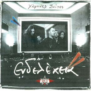 Download track ΔΕΝ ΕΙΜΑΙ ΑΥΤΟΣ ΠΟΥ ΘΕΣ ΕΝΔΕΛΕΧΕΙΑ