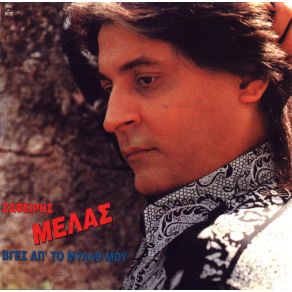 Download track ΚΑΛΥΤΕΡΑ ΑΛΗΤΗΣ ΚΑΙ ΕΛΕΥΘΕΡΟΣ ΜΕΛΑΣ ΖΑΦΕΙΡΗΣ