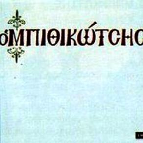 Download track Μ' ΈΝΑ ΠΑΡΑΠΟΝΟ ΜΠΙΘΙΚΩΤΣΗΣ ΓΡΗΓΟΡΗΣ