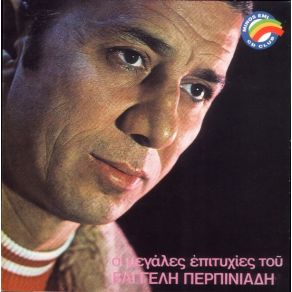 Download track ΑΛΛΟΥ ΕΓΩ ΚΙ ΑΛΛΟΥ ΕΣΥ ΠΕΡΠΙΝΙΑΔΗΣ ΒΑΓΓΕΛΗΣ