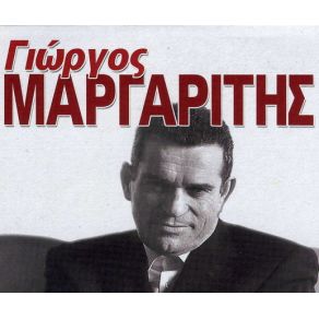 Download track ΔΕΝ ΚΟΒΩ ΕΓΩ ΤΙΣ ΤΡΕΛΕΣ ΜΑΡΓΑΡΙΤΗΣ ΓΙΩΡΓΟΣ