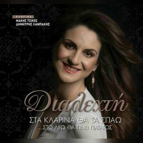 Download track ΒΑΛΘΗΚΕΣ ΝΑ ΜΕ ΤΡΕΛΑΝΕΙΣ ΔΙΑΛΕΧΤΗ