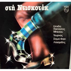 Download track ΘΑ ΤΟ ΠΕΙΣ ΠΑΣΧΑΛΗΣ, ΑΡΓΥΡΑΚΗ ΜΠΕΣΣΥ