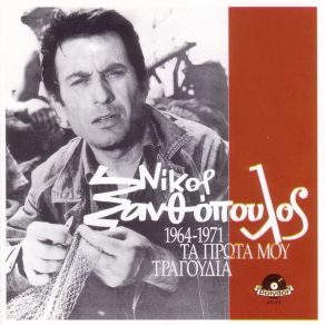 Download track ΣΤΑ ΔΙΚΑ ΣΟΥ ΣΚΑΛΟΠΑΤΙΑ ΞΑΝΘΟΠΟΥΛΟΣ ΝΙΚΟΣ