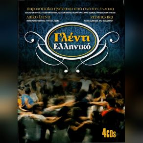Download track ΈΝΑΣ ΈΡΩΤΑΣ ΜΕΓΑΛΟΣ ΧΡΙΣΤΟΔΟΥΛΟΠΟΥΛΟΣ ΜΑΚΗΣ