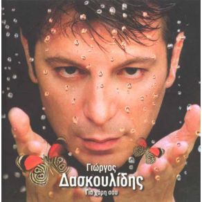 Download track ΜΗΝ ΚΟΛΛΑΣ ΜΕ ΜΙΑ ΓΥΝΑΙΚΑ ΔΑΣΚΟΥΛΙΔΗΣ ΓΙΩΡΓΟΣ