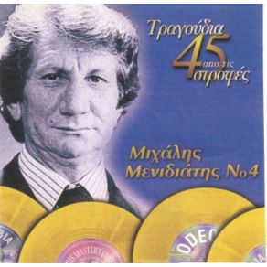 Download track ΕΓΩ ΕΙΜΑΙ ΈΝΑΣ ΠΡΟΔΟΜΕΝΟΣ ΜΕΝΙΔΙΑΤΗΣ ΜΙΧΑΛΗΣ