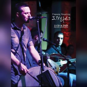 Download track ΟΛΟΣ Ο ΚΟΣΜΟΣ ΘΑΛΑΣΣΑ ΧΑΙΡΕΤΗΣ ΓΙΩΡΓΟΣ
