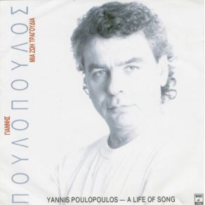 Download track ΌΛΑ ΔΙΚΑ ΣΟΥ ΠΟΥΛΟΠΟΥΛΟΣ ΓΙΑΝΝΗΣ
