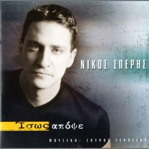 Download track ΊΣΩΣ ΑΠΟΨΕ ΣΠΕΡΗΣ ΝΙΚΟΣ