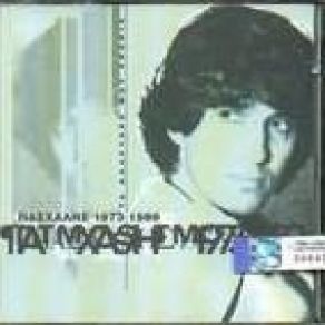 Download track ΠΕΣ, ΠΕΣ, ΠΕΣ ΜΟΥ ΠΑΣΧΑΛΗΣ