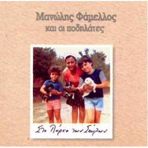 Download track ΤΟ ΤΡΑΓΟΥΔΙ ΤΟΥ ΔΡΟΜΟΥ ΦΑΜΕΛΛΟΣ ΜΑΝΩΛΗΣ