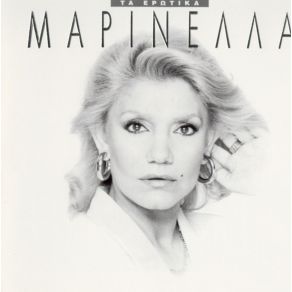 Download track ΕΙΣΑΙ ΠΑΝΤΟΥ ΚΑΙ ΠΟΥΘΕΝΑ ΜΑΡΙΝΕΛΛΑ