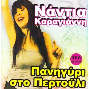 Download track Ο ΑΜΑΡΑΝΤΟΣ ΚΑΡΑΓΙΑΝΝΗ ΝΑΝΤΙΑ