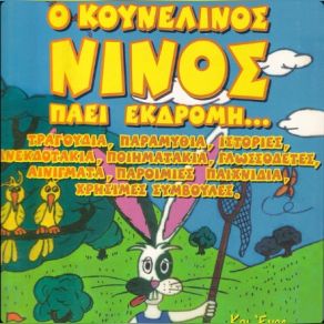 Download track Ο ΝΟΜΟΣ ΤΗΣ ΦΥΣΗΣ ΜΠΙΜΠΙΛΑΣ ΣΠΥΡΟΣ, ΒΛΑΒΙΑΝΟΥ ΝΙΚΟΛΕΤΑ, THE CHILDREN'S PROJECTΤΣΑΠΑΡΑΣ ΠΑΝΟΣ