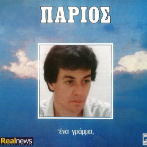 Download track ΜΟΝΟΣ ΠΑΡΙΟΣ ΓΙΑΝΝΗΣ