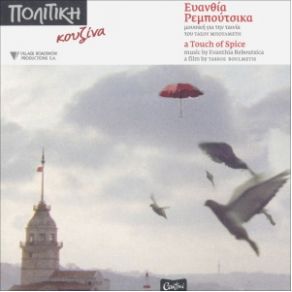 Download track Ο ΣΤΑΘΜΟΣ ΡΕΜΠΟΥΤΣΙΚΑ ΕΥΑΝΘΙΑ