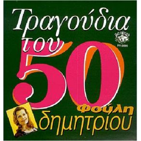Download track ΣΕ ΤΟΥΤΟ ΤΟ ΠΑΛΙΟΣΠΙΤΟ ΔΗΜΗΤΡΙΟΥ ΦΟΥΛΗ