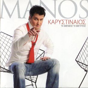 Download track ΠΕΣ ΜΟΥ ΑΥΤΑ ΠΟΥ ΘΕΣ ΝΑ ΠΕΙΣ ΚΑΡΥΣΤΙΝΑΙΟΣ ΜΑΝΟΣ