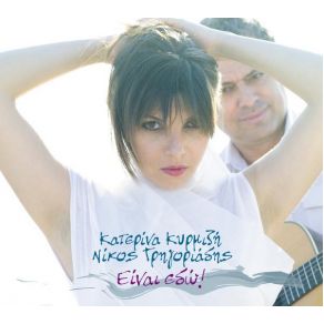 Download track Ο ΔΡΟΜΟΣ ΠΟΥ ΜΕ ΠΑΕΙ ΜΑΚΡΙΑ ΣΟΥ ΚΥΡΜΙΖΗ ΚΑΤΕΡΙΝΑΓΡΗΓΟΡΙΑΔΗΣ ΝΙΚΟΣ