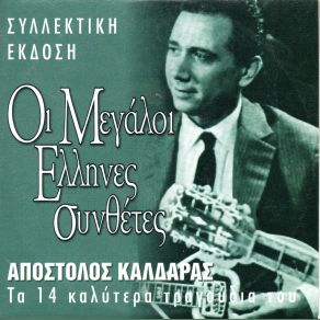 Download track ΕΝΑ ΤΡΑΓΟΥΔΙ ΑΠ΄ΤΟ ΑΛΓΕΡΙ ΚΑΛΔΑΡΑΣ ΑΠΟΣΤΟΛΟΣΠΑΠΑΔΟΠΟΥΛΟΣ ΧΑΡΗΣ