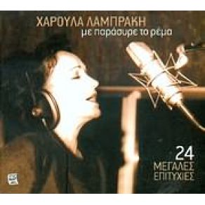 Download track ΔΕΝ ΠΕΡΝΑΣ ΚΑΛΑ ΛΑΜΠΡΑΚΗ ΧΑΡΟΥΛΑ