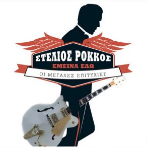 Download track ΕΜΕΙΝΑ ΕΔΩ ΡΟΚΚΟΣ ΣΤΕΛΙΟΣ