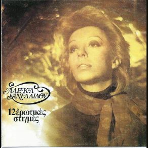 Download track ΤΟ ΛΑΘΟΣ ΜΟΥ ΚΑΝΕΛΛΙΔΟΥ ΑΛΕΚΑ