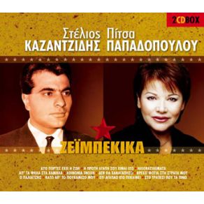Download track ΚΑΤΩ ΑΠ' ΤΟ ΠΟΥΚΑΜΙΣΟ ΜΟΥ ΠΑΠΑΔΟΠΟΥΛΟΥ ΠΙΤΣΑ, ΚΑΖΑΝΤΖΙΔΗΣ ΣΤΕΛΙΟΣ