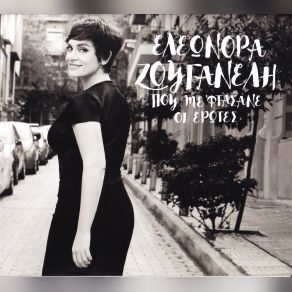 Download track ΑΓΡΙΑ ΘΑΛΑΣΣΑ ΖΟΥΓΑΝΕΛΗ ΕΛΕΩΝΟΡΑ