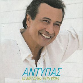 Download track Μ΄ΑΓΑΠΑΣ, ΠΙΟ ΔΥΝΑΤΑ ΑΝΤΥΠΑΣΕΜΜΑΝΟΥΕΛΑ ΧΟΥΛΗ