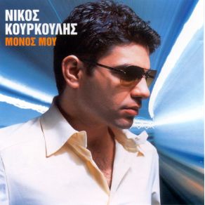 Download track ΌΛΑ ΕΠΙΤΡΕΠΟΝΤΑΙ ΚΟΥΡΚΟΥΛΗΣ ΝΙΚΟΣ