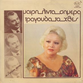 Download track ΚΑΡΔΙΑ ΜΟΥ ΠΑΨΕ ΝΑ ΠΟΝΑΣ, ΤΑ ΚΛΕΙΔΙΑ, ΠΟΥ ΓΥΡΙΖΕΙΣ, ΕΣΥ ΛΙΝΤΑ ΜΑΙΡΗ
