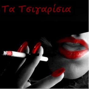 Download track Μ ΕΝΑ ΤΣΙΓΑΡΟ ΚΟΥΓΙΟΥΜΤΖΗ ΑΙΜΙΛΙΑ
