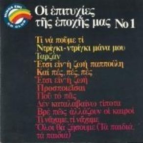 Download track ΠΟΥ ΤΟ ΠΑΣ ΚΟΝΤΟΛΑΖΟΣ ΔΗΜΗΤΡΗΣ