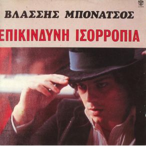 Download track ΤΟ ΔΩΜΑΤΙΟ ΜΠΟΝΑΤΣΟΣ ΒΛΑΣΗΣ