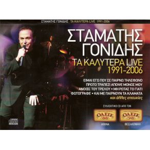 Download track ΆΝΟΙΞΕ ΤΟΥ ΤΡΕΛΟΥ ΓΟΝΙΔΗΣ ΣΤΑΜΑΤΗΣ
