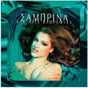 Download track ΕΓΩ ΘΑ ΕΙΜΑΙ ΕΔΩ ΣΑΜΠΡΙΝΑ