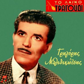 Download track ΑΥΤΗ ΘΑ ΖΗΣΕΙ Μ' ΑΛΛΟΝΕ ΜΠΙΘΙΚΩΤΣΗΣ ΓΡΗΓΟΡΗΣ