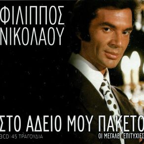 Download track ΜΑΚΑΡΙ ΝΙΚΟΛΑΟΥ ΦΙΛΙΠΠΟΣ